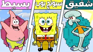فلم ماين كرافت : كوكب سبونج بوب ضد كوكب بسيط ضد كوكب شفيق !!؟ 🔥😱
