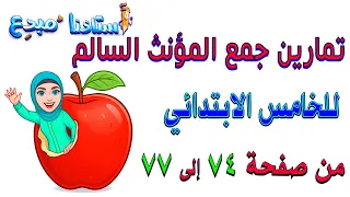حل تمارين جمع المؤنث السالم صفحة 74 75 – 76- 77 قواعد خامس ابتدائي