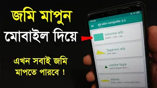 যেকোন জমির পরিমান বের করুন মোবাইল দিয়ে । জমি মাপার পদ্ধতি । Land measurement method. Rasel Khan Milo