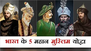 भारत के 5 महान मुस्लिम योद्धा | Top 5 Great Muslim Warrior of India | Mohd Faizan |