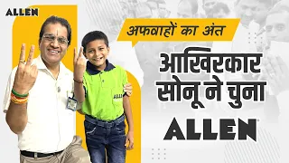 अफवाहों का अंत आखिर सोनू ने चुना ALLEN | Bihar Viral Boy Sonu joined Kota Coaching to get his GOAL🎯🙂