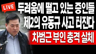 (라이브뉴스) 제2의 유동규 사고 터진다! 차범근 부인 충격 실체! / 2023.12.11