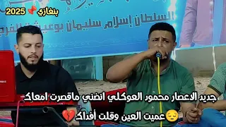 جديد محمود العوكلي 💔 انضني_ماقصرت_امعاك😔عميت العين وقلت أفداك  #جديـد_الاعصار 2025 💥 