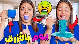 اخيرا قضيت يوم كامل باللون الازرق😱 ولكن ندمت 🤮