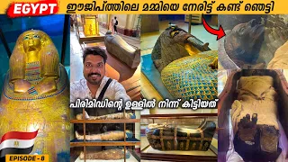 EP #9 - മൃഗങ്ങളുടെ വരെ മമ്മി | പിരിമിഡിന്റെ ഉള്ളിൽ നിന്ന് കിട്ടിയത് | The Egyptian Museum in Cairo