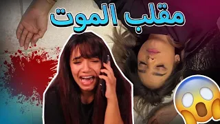 مقلب الموت !!💔