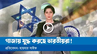ইসরায়েলের পাশে যেভাবে দাড়িয়েছে ভারত