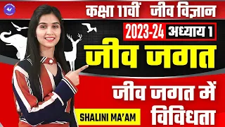 जीव जगत में विविधता | जीव जगत | Class 11th Biology Chapter 1 by Shalini Maam | NCERT Hindi Medium