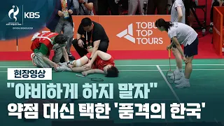 [현장영상] “야비하게 하지 말자”…다친 상대 안 노린 ‘품격의 금메달’ / KBS 2026 아이치-나고야 아시안게임 2026.09.30.