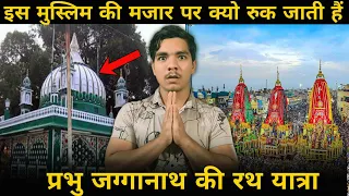 एक मुस्लिम की मजार के आगे क्यों रुक जाता है प्रभु जगन्नाथ का रथ ? | Sad Story of Salbeg #jagannath