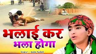 दुनिया की सबसे सुपरहिट क़व्वाली - Bhalai Kar Bhala Hoga - Anis Sabri - 2021 SuperHits Qawwali