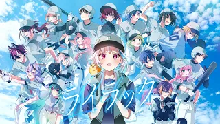 【リゼ監督へ⚾️】ライラック / Mrs. GREEN APPLE covered by 王立ヘルエスタ高校野球部【歌ってみた／にじさんじ】