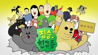 ★짐승친구들 완결(?) 기념★ 짐승친구들 몰아보기