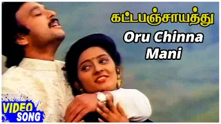 Katta Panchayathu Tamil Movie | Oru Chinna Mani Video Song | Karthik | Kanaka