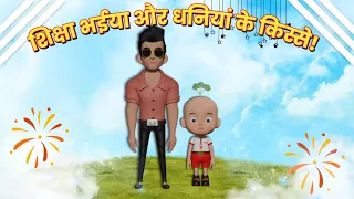शिक्षा भईया और धनियां के किस्से By IndiAnimation