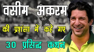 वसीम अकरम की तारीफ़ में 30 मशहूर कथन  Wasim Akram Praise Quotes in Hindi | #wasimakram