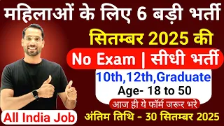 सभी लड़कियों (Girls) के लिए 06 नया भर्ती का FORM | सितम्बर 2025 की भर्तीयां | New Vacancy 2025