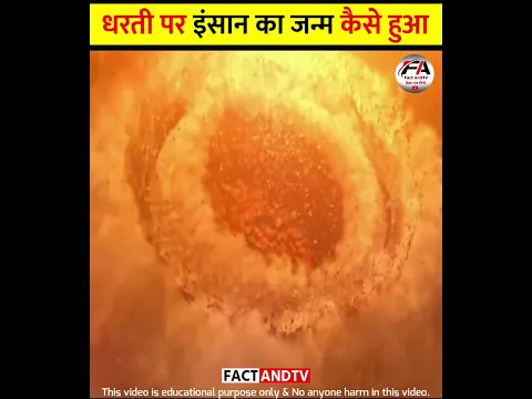 🧜‍♀️ इंसान का जन्म धरती पर कैसे हुआ  🤔 | how man was born on earth 🙄 #shorts #shortsvideo #viral