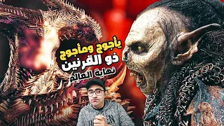 ظهور يأجوج ومأجوج - ذو القرنين ونهاية العالم - الخروج الكبير
