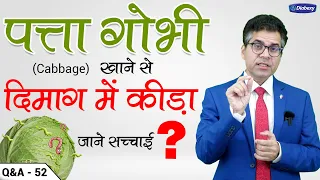 क्या पत्ता गोभी खाने से दिमाग में कीड़ा पहुँच सकता है | जानिये सच  | Diabexy