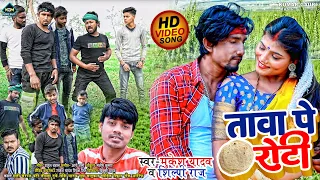 मनी मेराज का कॉमेडी #विडियो | तावा पे रोटी | #Shilpi Raj, Mukesh Yadav | Bhojpuri Funny Song 2022