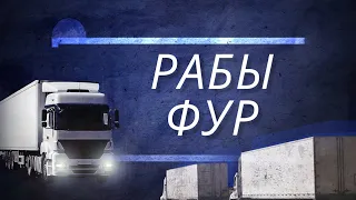 РАБЫ ФУР: как в Литве используют водителей-мигрантов