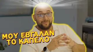 ΜΟΥ ΕΒΓΑΛΑΝ ΤΟ ΚΑΠΕΛΟ