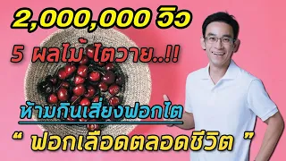 5 ผลไม้ไตวายห้ามกินเสี่ยงฟอกไตฟอกเลือดตลอดชีวิต | หมอท๊อป  FB 1 ล้านวิว