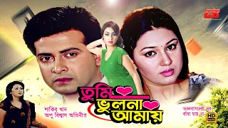 Tumi Vulona Amay | তুমি ভুলনা আমায় | Shakib Khan | Apu Biswas&Rumana | Valobaslei Ghor Badha Jayna
