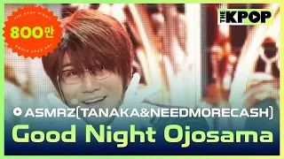 ASMRZ(TANAKA&NEEDMORECASH), Good night ojosama (ASMRZ(다나카&닛몰캐쉬), 잘자요 아가씨) [THE SHOW 240514]
