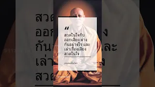 สวดมนต์ในใจกับออกเสียง ต่างกันอย่างไร และเล่าเรื่องเสียงสวดในใจ