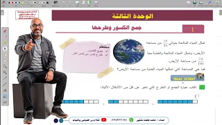 الدرس الأول :  جمع الكسور وطرحها | الوحدة 3 | رياضيات الصف الخامس | الفصل 2  | المنهاج السوري