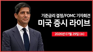 [26년 07월 29일 수]  실적: 마이크로소프트, 메타, 퀄컴 ｜ 미국 기준금리 결정, FOMC 기자회견｜중동 확전 우려 재점화 ｜ -  오선의 미국 증시 라이브