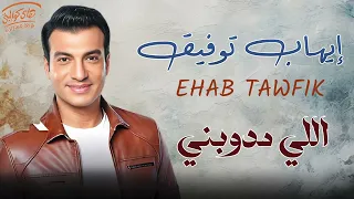Ehab Tawfik - Elly Medawebny l إيهاب توفيق - اللي مدوبني