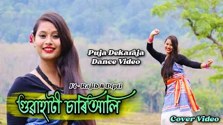 গুৱাহাটী চাৰিআলি || Guwahati Chariali || Puja Dekaraja Dance •||Boro Music video || ft-Rajib & Dipti