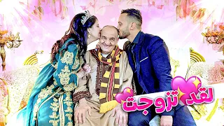 تزوجت بلا خبار الواليد !