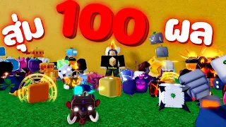 ผมต้องสุ่มผลให้ได้ราคารวมกันทั้งหมด 100 ล้าน [Blox Fruits]
