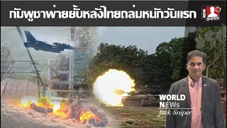 เดือด กัมพูชาพ่ายยั้บ ทหารไทยเข้ายึดหลายจุด ตัดแนวหน้า หลังออกจากกัน