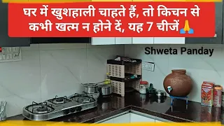 घर में खुशहाली चाहते हैं तो,किचन से कभी खत्म न होने दे यह 7 चीजे🙏#शिव#subscribe#share#like