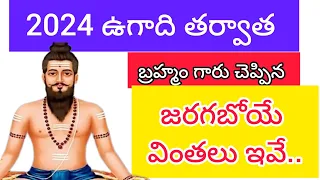 2024 ఉగాది తర్వాత జరగబోయే వింతలు ఇవే బ్రహ్మం గారు చెప్పినట్లు కాల జ్ఞానం..