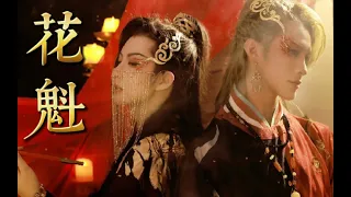 【小梦】“花魁”怎麼是男的？這樣的“花魁”你愛了嗎？心動了 ｜Coser Tiểu Mộng 小梦
