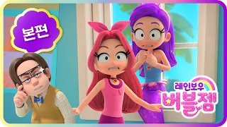 본편 4화｜쉿! 비밀이야 💬｜사고뭉치 퍼플!! 마법 헤어밴드를 잃어버리다!｜어린이 애니메이션 | 레인보우 버블젬🌈
