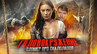 ТРЕШ ОБЗОР фильма ГОЛОВОКРУЖЕНИЕ  [Поворот не туда про скалолазов]