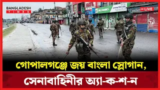 Live: গোপালগঞ্জে জয় বাংলা স্লোগান, সেনাবাহিনীর অ্যা-ক-শ-ন। | Bangla News | Bangladesh Times
