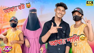 আজকে যাচ্ছি আমার ll শালির সঙ্গে দেখা করতে ll 😻 আমার বউ কিভাবে ইসলাম ধর্ম ll গ্রহণ করেছে ll 🕋