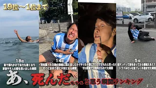 【イッキ見】「あ、死んだ」と思う瞬間ランキング 19位〜1位