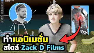 วิธีสร้างแอนิเมชั่น เหมือนช่อง Zack D Films. สำหรับมือใหม่ง่ายๆ!! | Blender