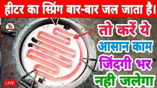 हीटर का स्प्रिंग बार-बार जल के टूट जाता है । तो करें ये काम जिंदगी भर नही जलेगा । (heater repairing)