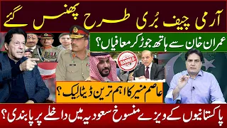 آرمی چیف بُری طرح پھنس گئے عمران خان سے ہاتھ جوڑ کر معافیاں؟ عاصم منیر کا اہم ترین ڈیٹا لِیک؟