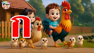 เพลงเด็ก ก เอ๋ย ก ไก่ แบบเรียน ก-ฮ สำหรับเด็กอนุบาล การ์ตูน น่ารักๆ - Learn Thai Alphabet